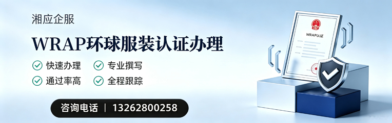 四川WRAP环球服装认证申请服务