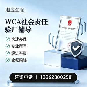 四川WCA社会责任验厂申请服务