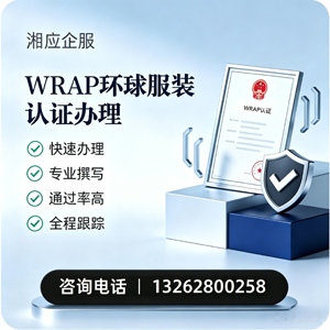 四川WRAP环球服装认证申请服务
