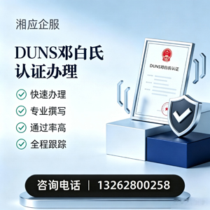 四川DUNS邓白氏认证申请服务