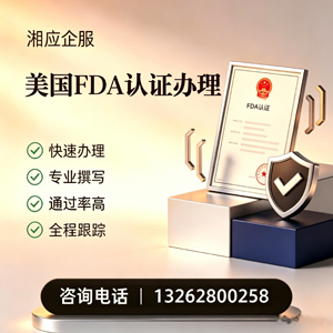 四川FDA认证申请服务