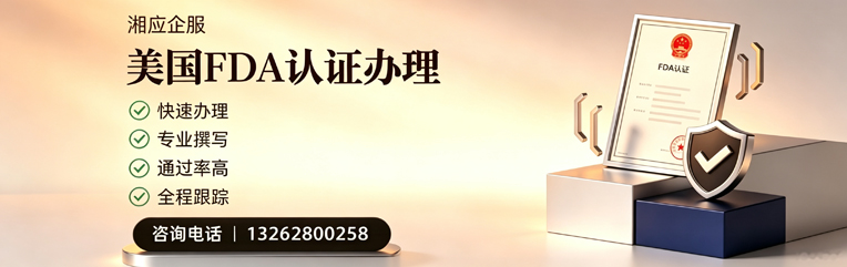 四川FDA认证申请服务