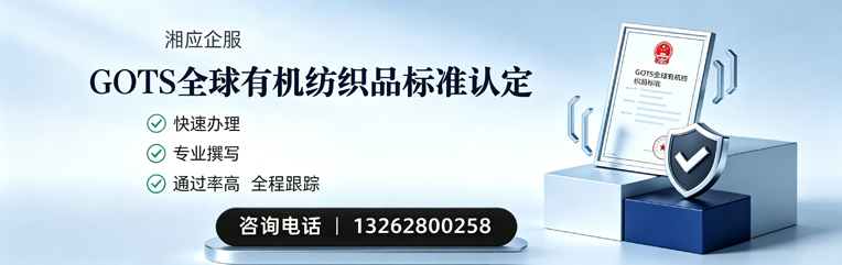 四川GOTS全球有机纺织品标准认证申请服务