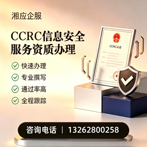四川CCRC信息安全服务资质申请服务