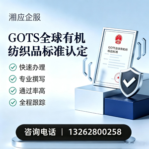 四川GOTS全球有机纺织品标准认证申请服务