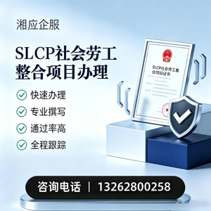 四川SLCP社会劳工整合项目申报服务