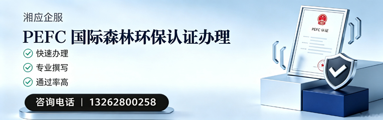 四川PEFC国际森林环保认证申请服务