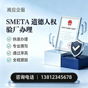 四川SMETA道德人权验厂申请服务