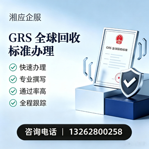 四川GRS全球回收标准认证申请服务