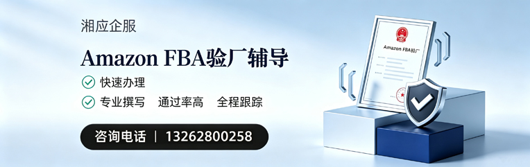 四川Amazon FBA验厂申请服务