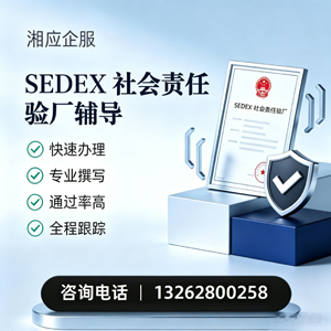 四川SEDEX社会责任验厂申请服务
