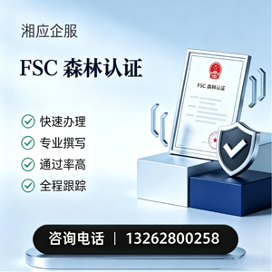 四川FSC森林认证申请服务