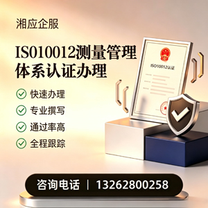 四川ISO10012测量管理体系认证申请服务