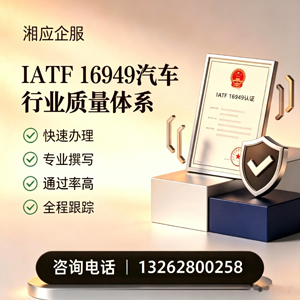 四川IATF16949汽车行业质量体系认证服务