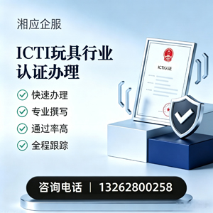 四川ICTI玩具行业认证申请服务