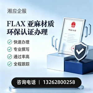 四川FLAX亚麻材质环保认证申请服务