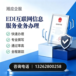 四川EDI互联网信息服务业务申请服务
