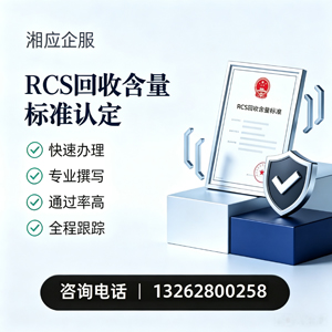 四川RCS回收含量标准申报服务