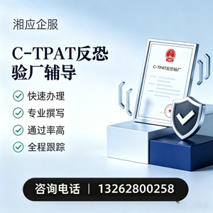 四川C-TPAT反恐验厂申请服务