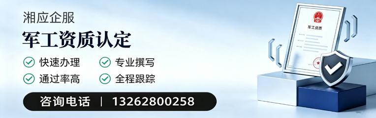 四川军工资质申请服务