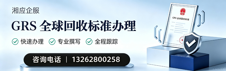 四川GRS全球回收标准认证申请服务