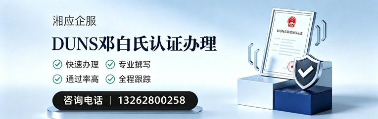 四川DUNS邓白氏认证申请服务