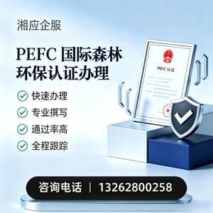 四川PEFC国际森林环保认证申请服务