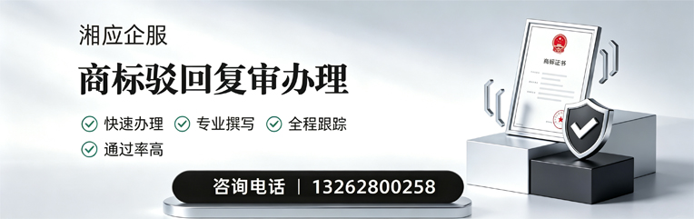 四川商标驳回复审服务
