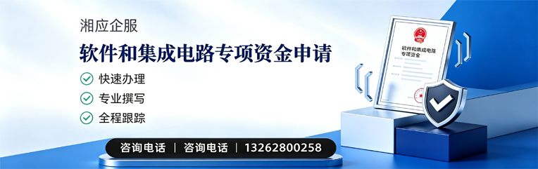 四川软件和集成电路专项资金申报服务