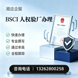 四川BSCI人权验厂申请服务
