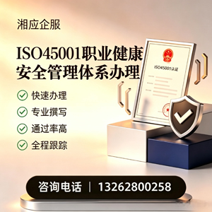 四川ISO45001职业健康安全管理体系认证服务