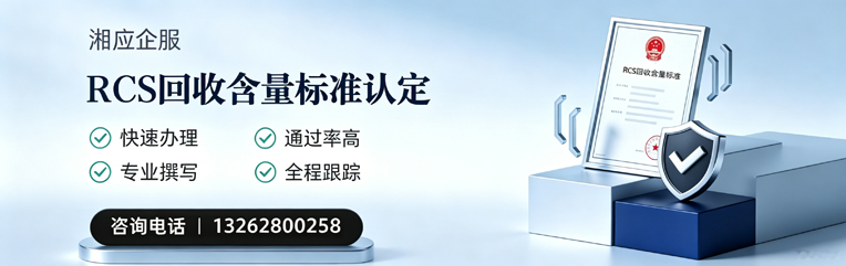 四川RCS回收含量标准申报服务