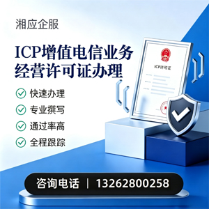 四川ICP增值电信业务经营许可证申请服务
