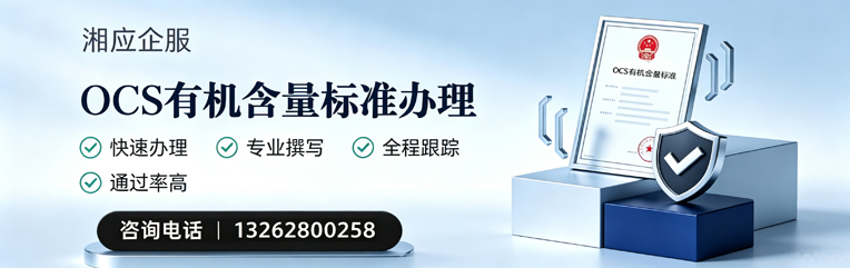 四川OCS有机含量标准认证申请服务