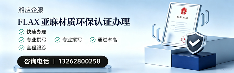 四川FLAX亚麻材质环保认证申请服务