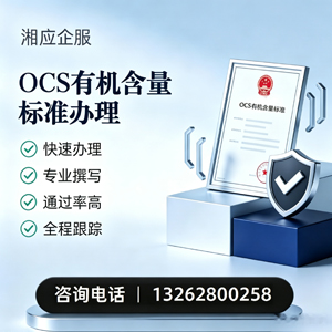 四川OCS有机含量标准认证申请服务