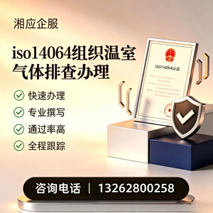四川ISO14064组织温室气体排查申报服务