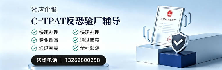四川C-TPAT反恐验厂申请服务