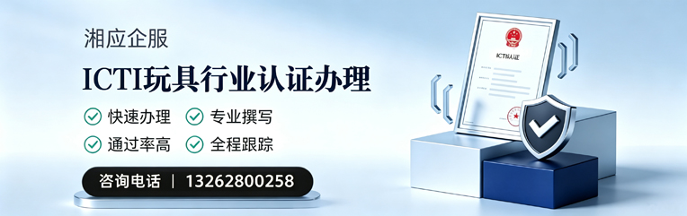 四川ICTI玩具行业认证申请服务