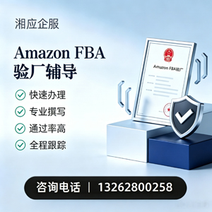 四川Amazon FBA验厂申请服务