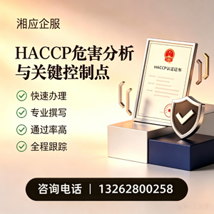 四川HACCP危害分析与关键控制点认证服务