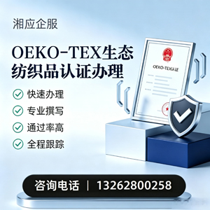 四川OEKO-TEX生态纺织品认证申请服务