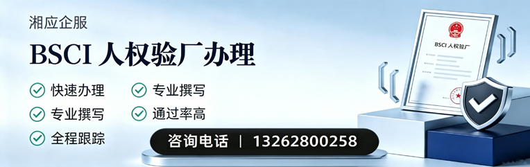 四川BSCI人权验厂申请服务